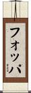 フォッパ Scroll