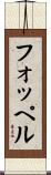 フォッペル Scroll