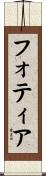 フォティア Scroll