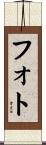 フォト Scroll