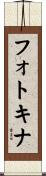 フォトキナ Scroll