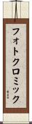 フォトクロミック Scroll