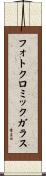 フォトクロミックガラス Scroll