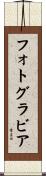フォトグラビア Scroll