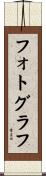 フォトグラフ Scroll