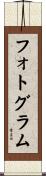 フォトグラム Scroll
