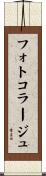 フォトコラージュ Scroll