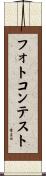 フォトコンテスト Scroll