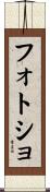 フォトショ Scroll