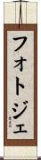 フォトジェ Scroll