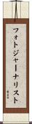 フォトジャーナリスト Scroll