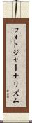フォトジャーナリズム Scroll
