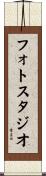 フォト・スタジオ Scroll