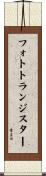 フォトトランジスター Scroll