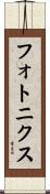 フォトニクス Scroll