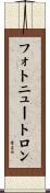 フォトニュートロン Scroll