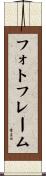 フォトフレーム Scroll