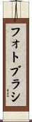フォト・ブラシ Scroll