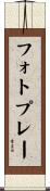 フォトプレー Scroll