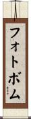フォトボム Scroll