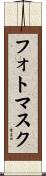 フォトマスク Scroll
