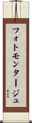 フォトモンタージュ Scroll