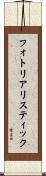 フォトリアリスティック Scroll