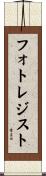フォトレジスト Scroll