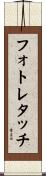 フォト・レタッチ Scroll