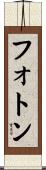 フォトン Scroll