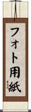 フォト用紙 Scroll