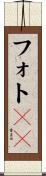 フォトＣＤ Scroll