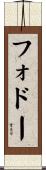 フォドー Scroll