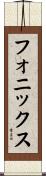 フォニックス Scroll
