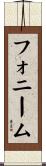 フォニーム Scroll