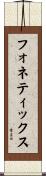 フォネティックス Scroll