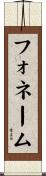フォネーム Scroll