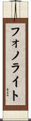 フォノライト Scroll