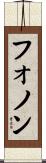 フォノン Scroll