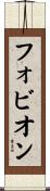 フォビオン Scroll