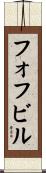 フォフビル Scroll