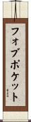 フォブポケット Scroll