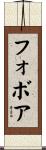フォボア Scroll