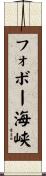 フォボー海峡 Scroll