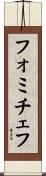 フォミチェフ Scroll