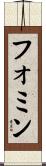 フォミン Scroll