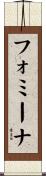フォミーナ Scroll