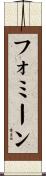 フォミーン Scroll
