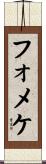 フォメケ Scroll