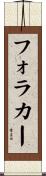 フォラカー Scroll
